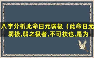 此命日元较弱|八字日元弱是什么意思 八字偏弱就是命不好的意思吗